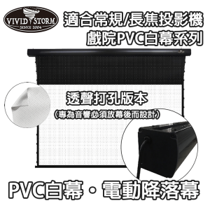 VIVIDSTORM T-WC-P 常規/長焦 透聲打孔 電動降落幕 白幕/黑邊/黑色機箱 (16:9)